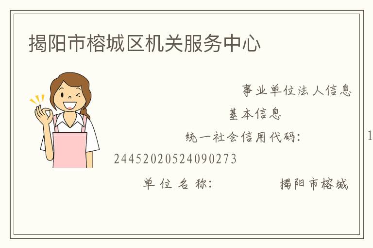 揭陽市榕城區機關服務中心
