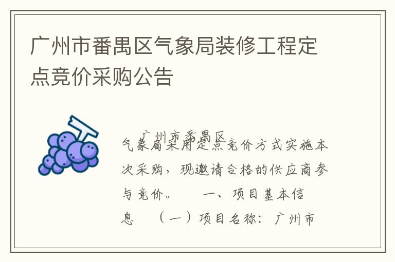 廣州市番禺區(qū)氣象局裝修工程定點(diǎn)競(jìng)價(jià)采購公告