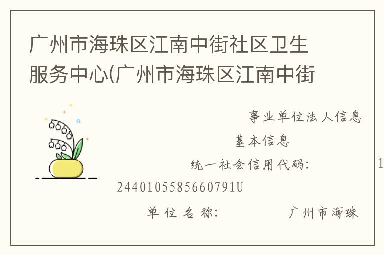 廣州市海珠區江南中街社區衛生服務中心(廣州市海珠區江南中街道疾病預防控制中心)
