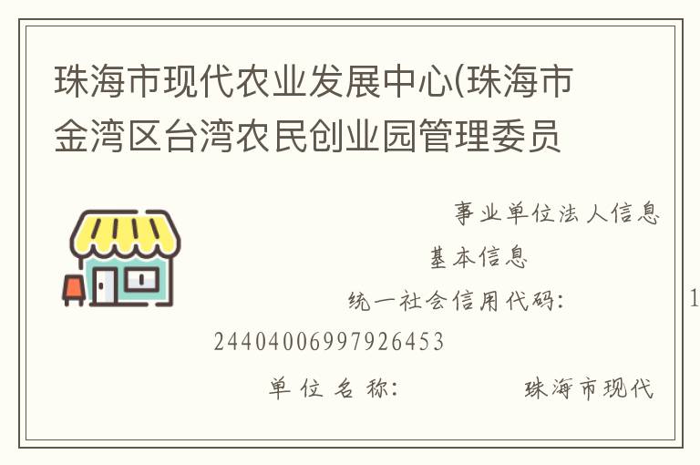 珠海市現代農業發展中心(珠海市金灣區臺灣農民創業園管理委員會、珠海市農漁業科研與推廣中心)