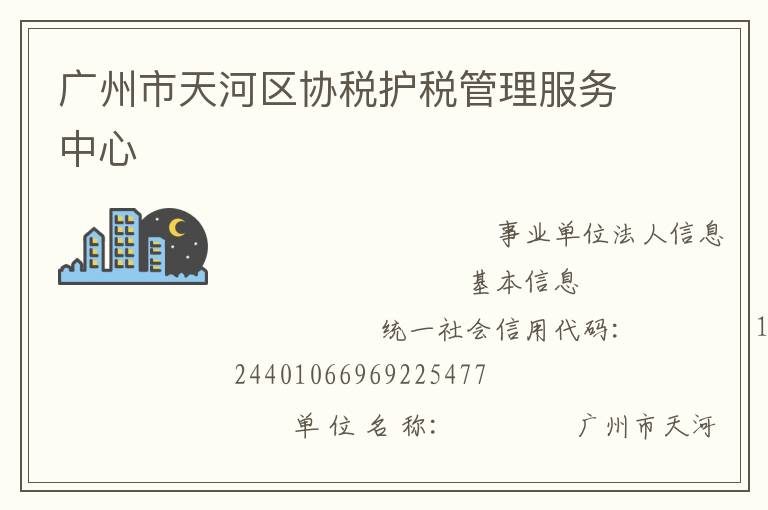 廣州市天河區協稅護稅管理服務中心