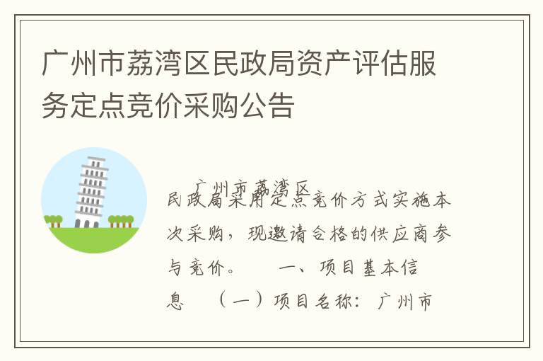 廣州市荔灣區民政局資產評估服務定點競價采購公告