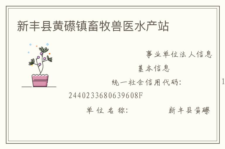 新豐縣黃礤鎮畜牧獸醫水產站