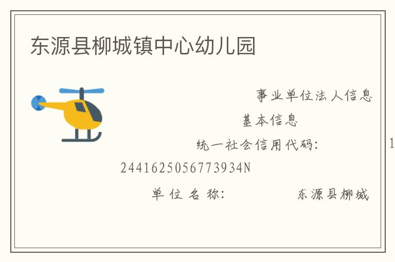 東源縣柳城鎮中心幼兒園