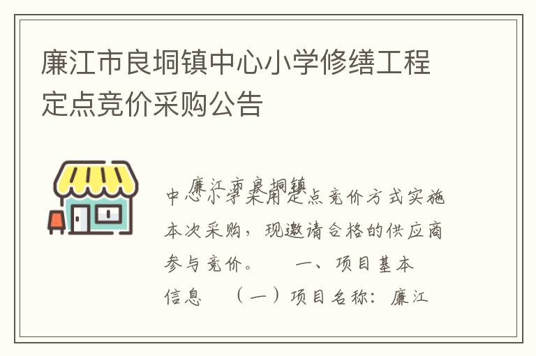 廉江市良垌鎮(zhèn)中心小學(xué)修繕工程定點(diǎn)競(jìng)價(jià)采購(gòu)公告