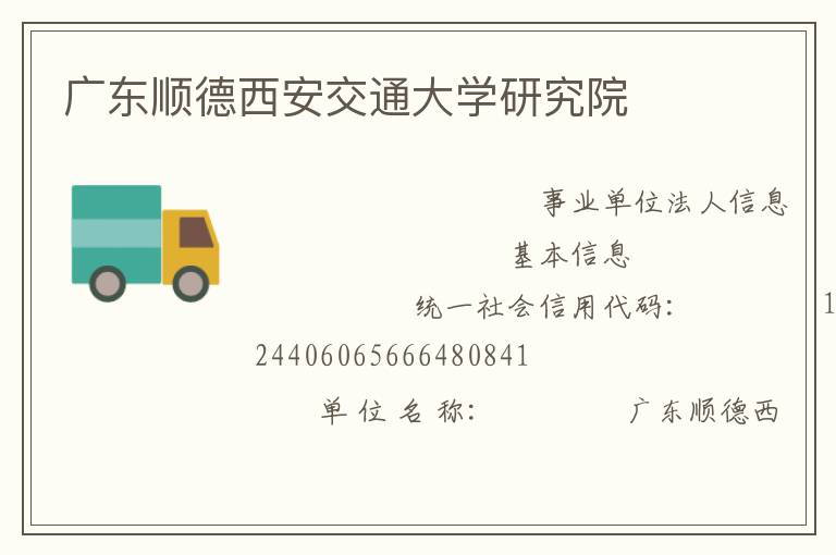 廣東順德西安交通大學研究院