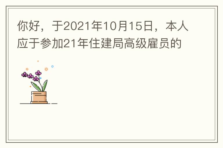 你好，于2021年10月15日，本人應于參加21年住建局高級雇員的面試！本于上午8：35分已到局會議室一樓行錯了面試室，8：40分到局會議室二樓等候室，誰知局人事科監(jiān)考人員已告知失去了面試資格，原因：