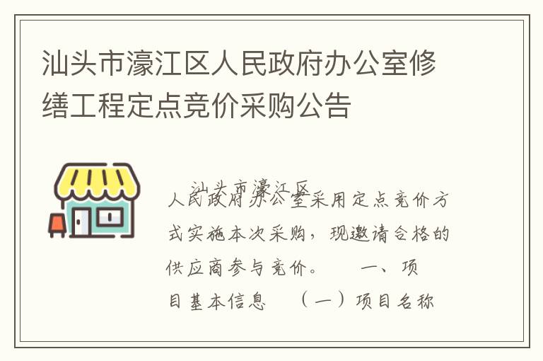 汕頭市濠江區(qū)人民政府辦公室修繕工程定點(diǎn)競(jìng)價(jià)采購公告