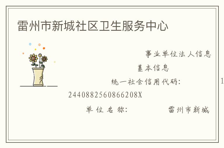 雷州市新城社區衛生服務中心