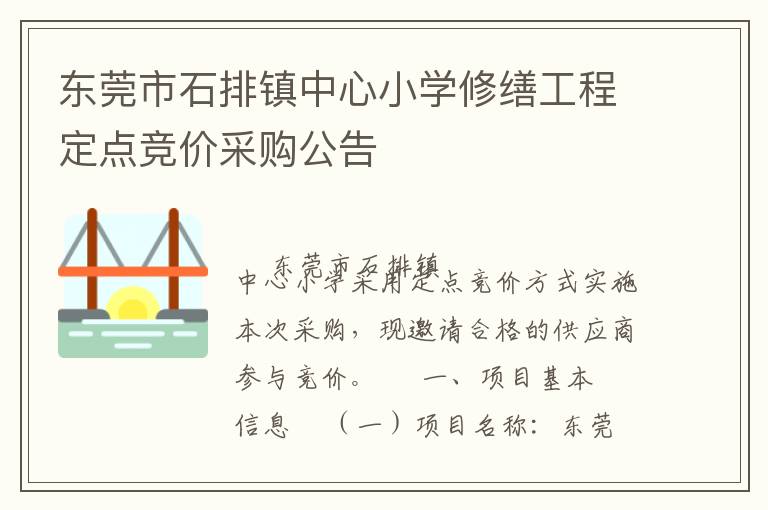 東莞市石排鎮(zhèn)中心小學(xué)修繕工程定點(diǎn)競價采購公告