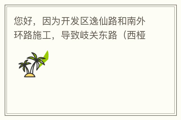 您好，因為開發區逸仙路和南外環路施工，導致岐關東路（西椏、大嶺轉盤附近）成為車輛繞行的主要道路，其中包括很多大貨車、泥頭車等重型車，車輛行駛速度快，侯王廟那里有個轉彎非常危險，今年已經造成幾起交通死亡