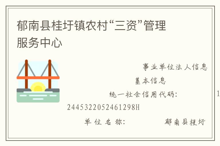 郁南縣桂圩鎮農村“三資”管理服務中心