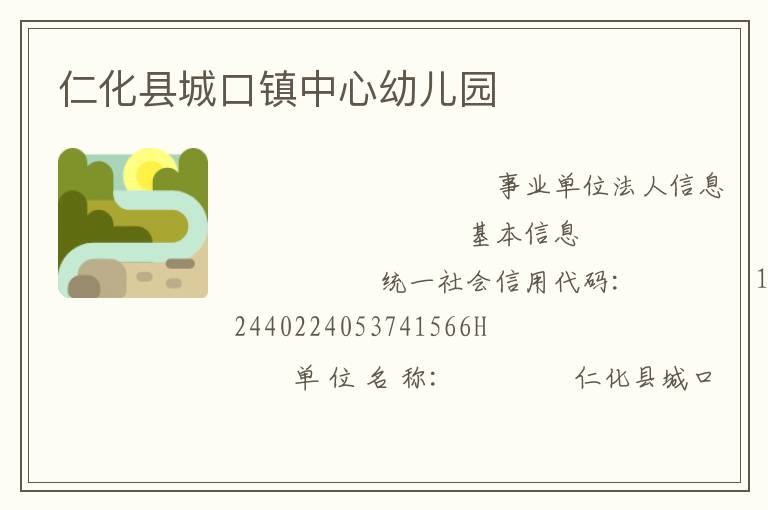 仁化縣城口鎮中心幼兒園