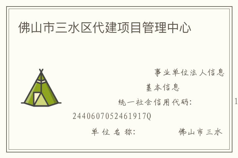佛山市三水區(qū)代建項目管理中心