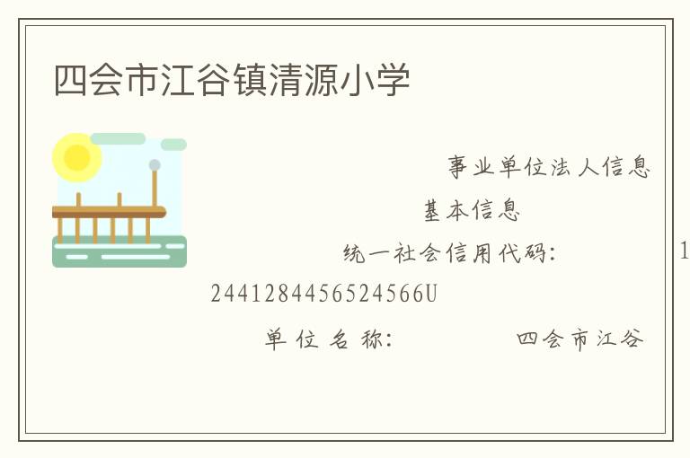 四會市江谷鎮清源小學