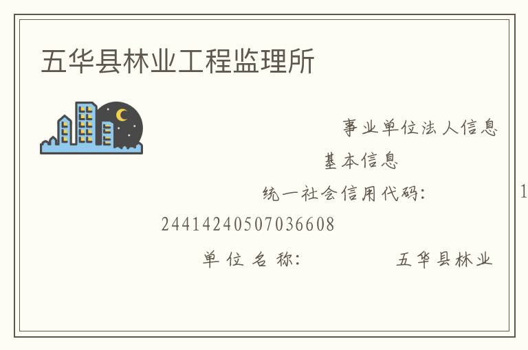 五華縣林業工程監理所