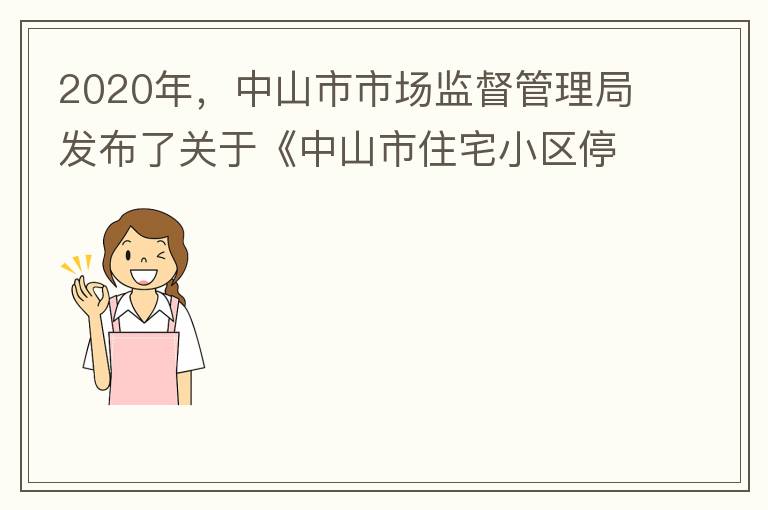 2020年，中山市市場監(jiān)督管理局發(fā)布了關(guān)于《中山市住宅小區(qū)停車服務(wù)收費議價規(guī)則（征求意見稿）》意見采納情況的公告，請問一下這項規(guī)則什么時候開始實施？