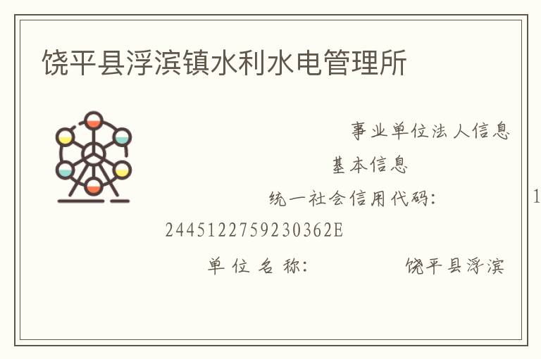 饒平縣浮濱鎮水利水電管理所