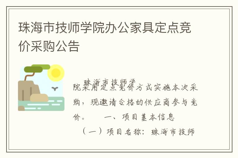 珠海市技師學(xué)院辦公家具定點(diǎn)競價(jià)采購公告
