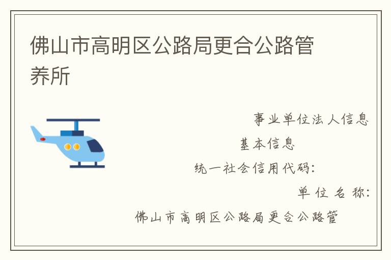 佛山市高明區公路局更合公路管養所