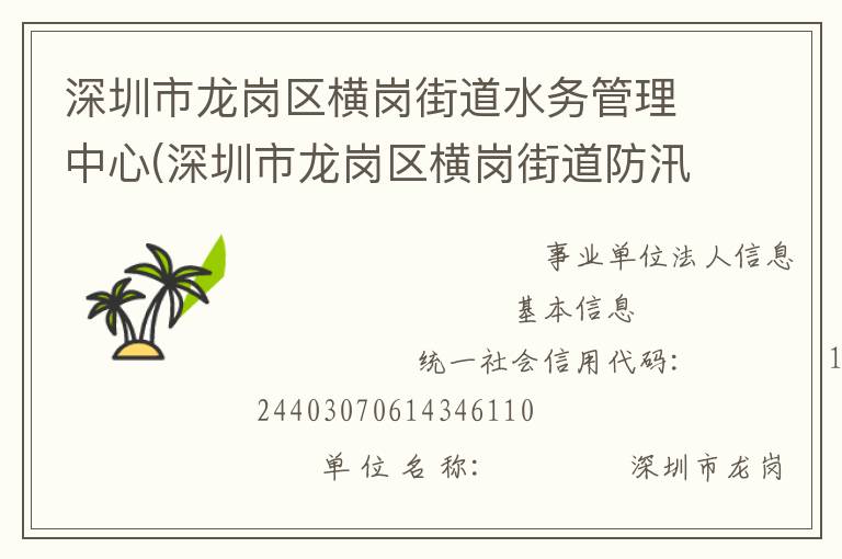 深圳市龍崗區橫崗街道水務管理中心(深圳市龍崗區橫崗街道防汛防旱防風指揮部辦公室)