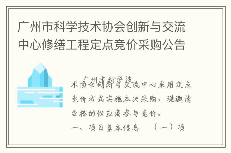 廣州市科學技術協會創新與交流中心修繕工程定點競價采購公告