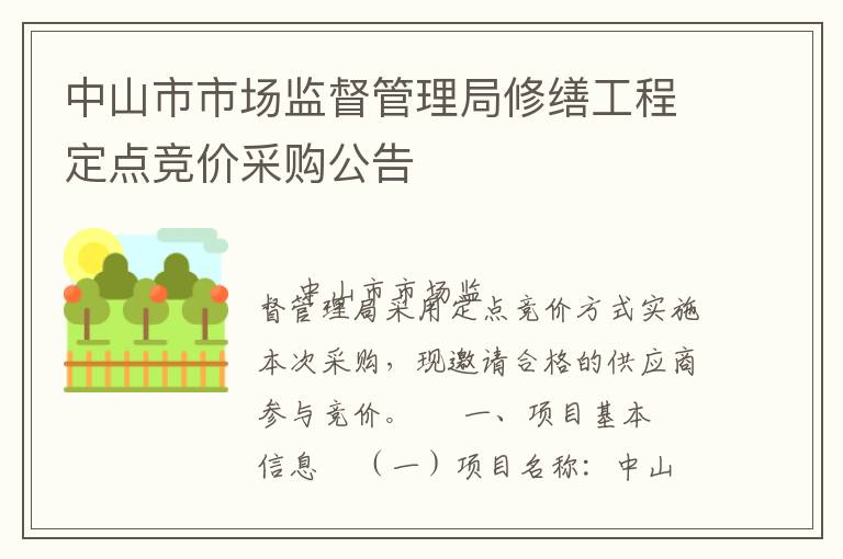中山市市場監督管理局修繕工程定點競價采購公告
