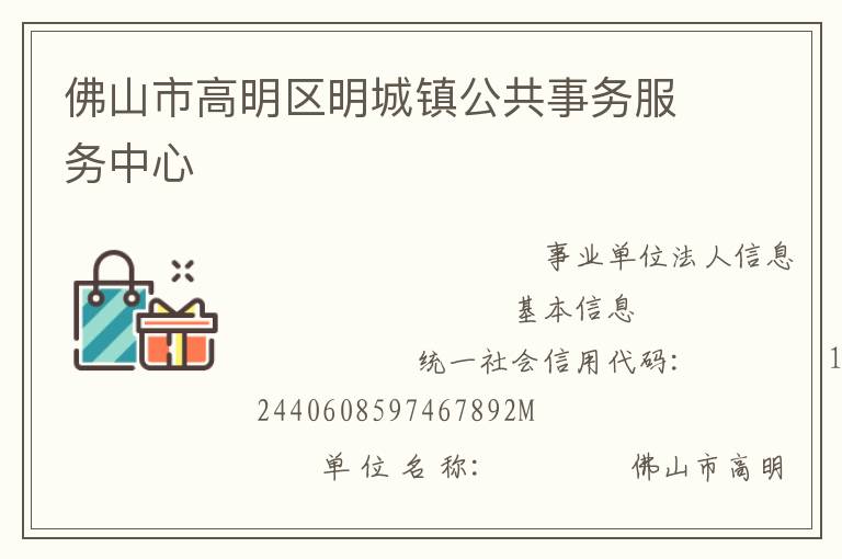 佛山市高明區明城鎮公共事務服務中心