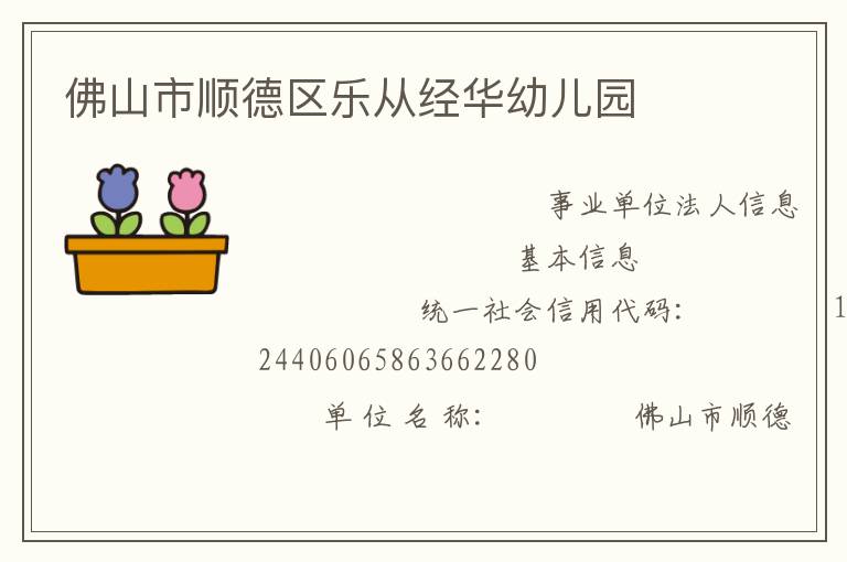 佛山市順德區樂從經華幼兒園