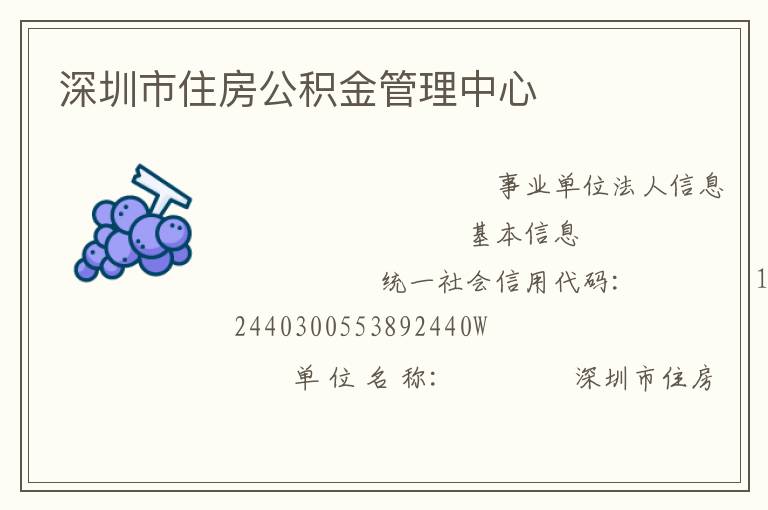 深圳市住房公積金管理中心