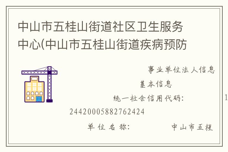 中山市五桂山街道社區(qū)衛(wèi)生服務(wù)中心(中山市五桂山街道疾病預(yù)防控制中心、中山市五桂山街道婦幼保健計劃生育服務(wù)中心)