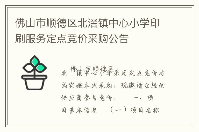 佛山市順德區北滘鎮中心小學印刷服務定點競價采購公告