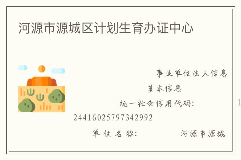 河源市源城區計劃生育辦證中心