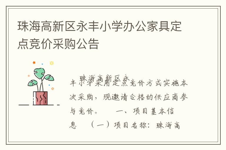 珠海高新區永豐小學辦公家具定點競價采購公告