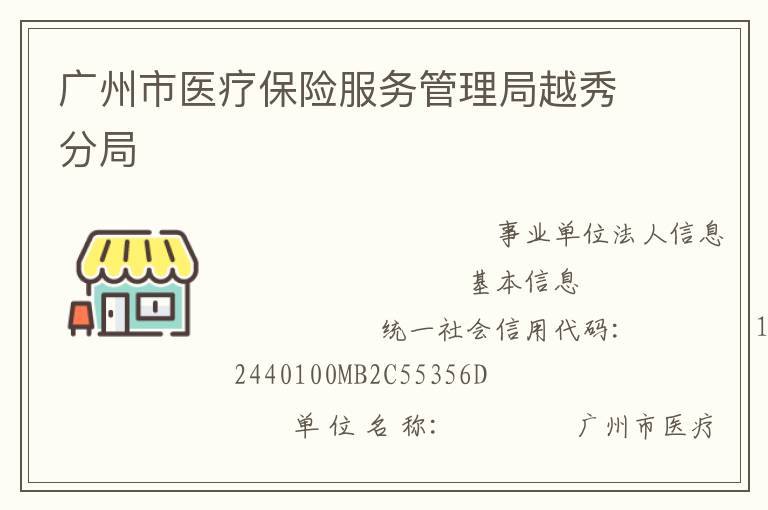 廣州市醫療保險服務管理局越秀分局