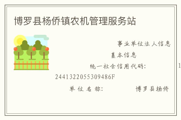 博羅縣楊僑鎮農機管理服務站