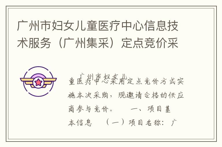 廣州市婦女兒童醫療中心信息技術服務（廣州集采）定點競價采購公告