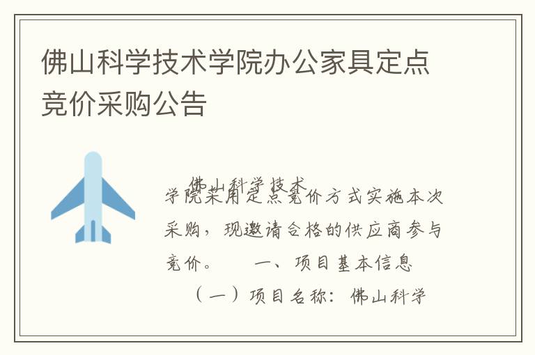 佛山科學技術學院辦公家具定點競價采購公告