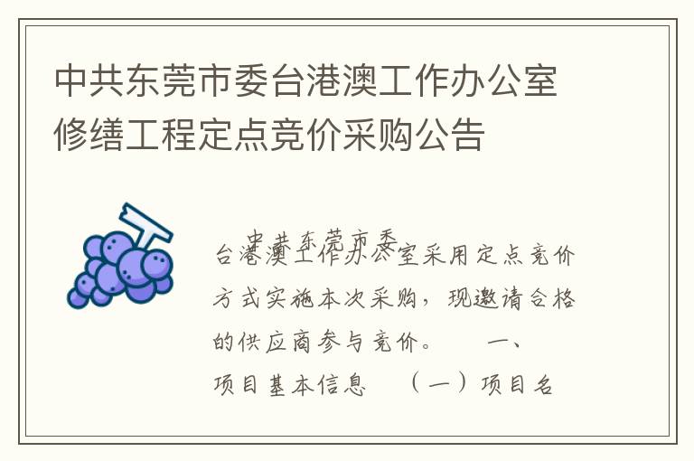 中共東莞市委臺(tái)港澳工作辦公室修繕工程定點(diǎn)競價(jià)采購公告