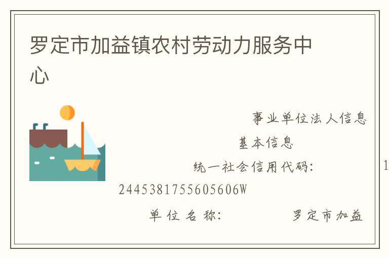 羅定市加益鎮農村勞動力服務中心