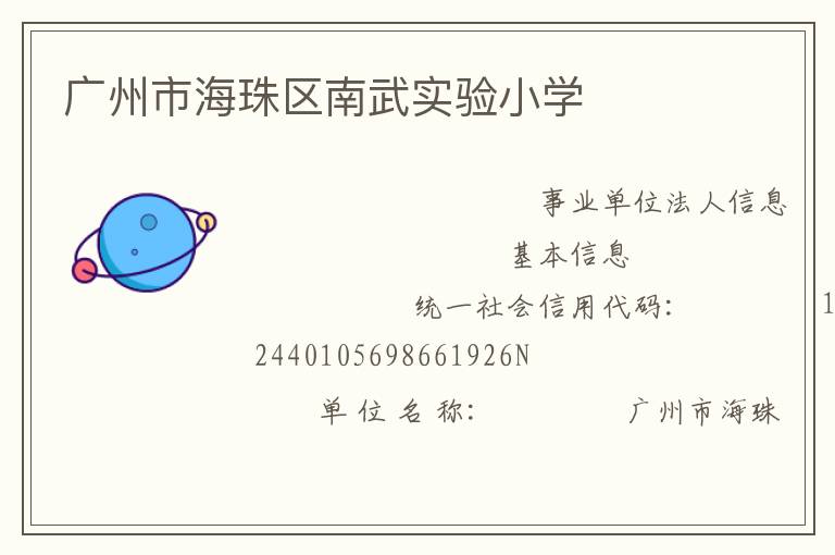 廣州市海珠區南武實驗小學