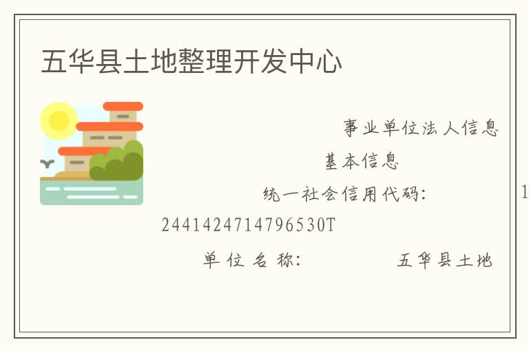 五華縣土地整理開發中心