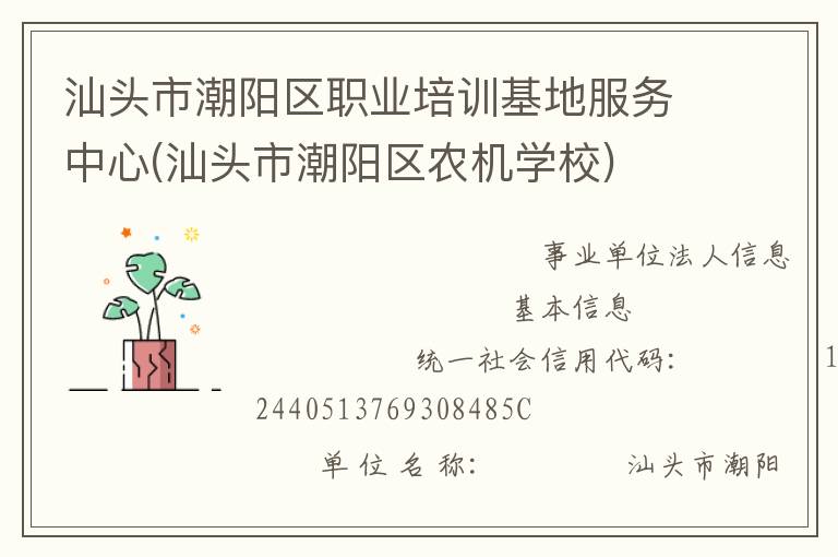 汕頭市潮陽區職業培訓基地服務中心(汕頭市潮陽區農機學校)