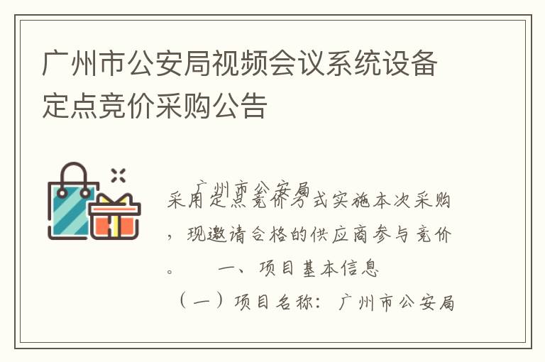 廣州市公安局視頻會議系統設備定點競價采購公告