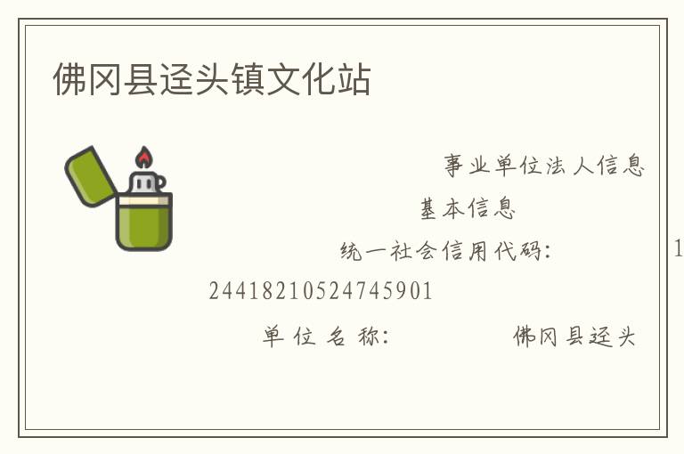 佛岡縣逕頭鎮文化站