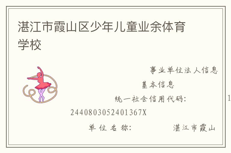 湛江市霞山區少年兒童業余體育學校