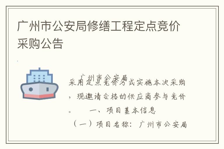 廣州市公安局修繕工程定點競價采購公告