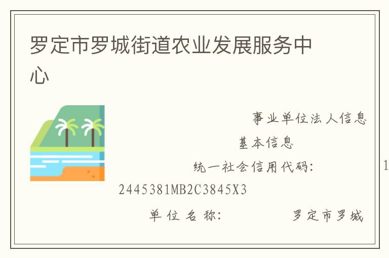 羅定市羅城街道農業發展服務中心