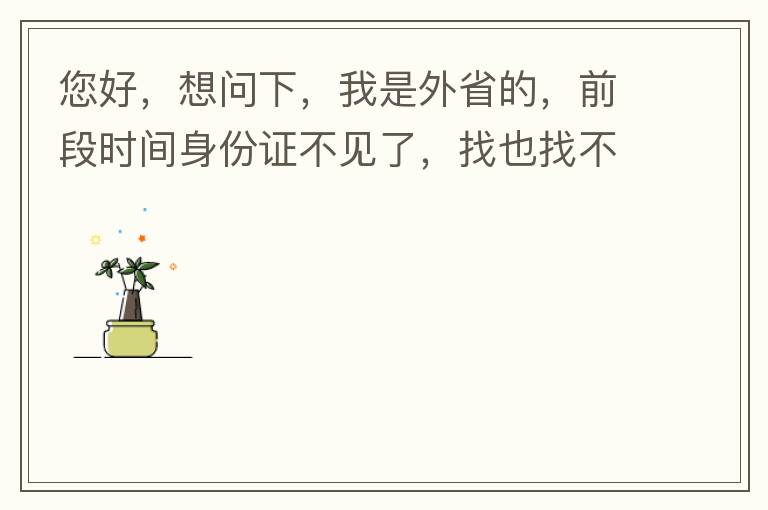您好，想問下，我是外省的，前段時間身份證不見了，找也找不到，所以想問下是不是可以直接在中山補辦？有中山的居住證。如果可以補辦，請問是到附近派出所還是到行政服務中心？我居住在黃圃鎮。
