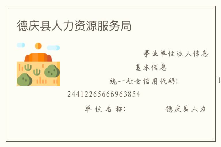 德慶縣人力資源服務局